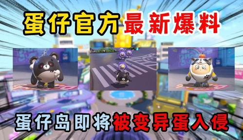 蛋仔岛最新爆料视频下载,揭秘神秘岛屿的奇幻冒险与未知挑战