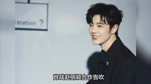 肖战和赵丽颖最新爆料,揭秘幕后故事与精彩瞬间  第2张