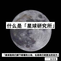 星球研究所最新爆料,探寻宇宙奥秘的神秘之旅